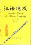汉语速成  第2册 封面