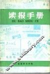 读报手册 封面