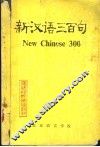 新汉语三百句 封面