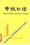 中级口语  增订版 封面