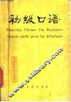 初级口语 封面