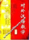 对外汉语教学  1983年  第1期 封面