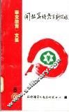《华文教育》文集  5  开拓华语教学新领域 封面