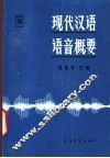 现代汉语语音概要 封面