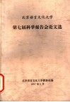 北京语言文化大学  第七届科学报告会论文选 封面
