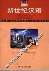 新世纪汉语  简繁对照  第3册 封面