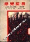 感觉语言  人类最直接的语言-第六感 封面