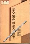 语文研究和语文教学 封面