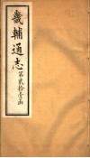 畿辅通志  第250卷  第21函 封面