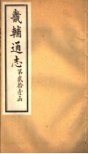 畿辅通志  第253卷  第21函 封面