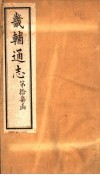 畿辅通志  第17函  第197卷 封面