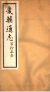 畿辅通志  第17函  第198-199卷 封面