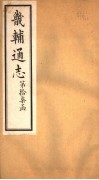 畿辅通志  第17函  第200-201卷 封面