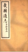 畿辅通志  第17函  第202卷 封面
