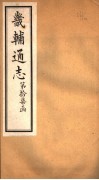 畿辅通志  第17函  第206卷 封面