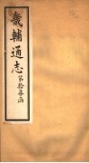 畿辅通志  第17函  第207-208卷 封面