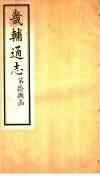 畿辅通志  第18函  第220卷 封面