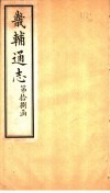 畿辅通志  第18函  第222卷 封面