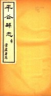 河北平谷县志  第4卷 封面