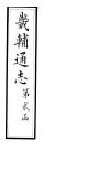 畿辅通志  第12卷 封面