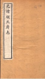 光绪顺天府志  第1卷 封面