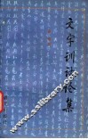 文字训诂论集 封面
