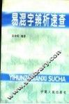 易混字辨析速查 封面