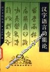 汉字语言功能论 封面