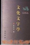 文化文字学 封面