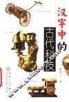 汉字中的古代科技 封面