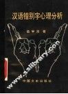 汉语错别字心理分析 封面