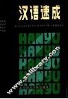 汉语速成 封面