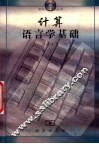 计算语言学基础 封面