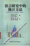 语言研究中的统计方法 封面
