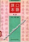 汉语普通话教程  口语课本  第2册 封面