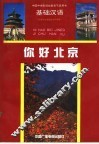 你好北京：基础汉语 封面