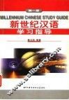 新世纪汉语学习指导  第1册 封面