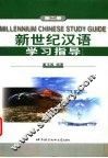 新世纪汉语学习指导  第2册 封面