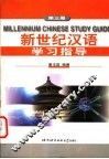 新世纪汉语学习指导  第3册 封面