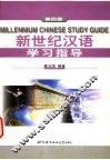 新世纪汉语学习指导  第4册 封面
