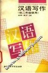 汉语写作：供二年级使用 封面