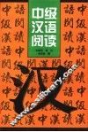 中级汉语阅读 封面