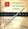 中学语文课普通话示范朗读教材  第2集  初中二年级适用 封面
