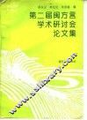 第二届闽方言学术研讨会论文集 封面
