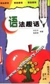 语法趣话 封面