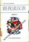 跟我读汉语  录音文本 封面