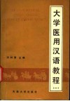 大学医用汉语教程  第1册 封面
