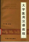 大学医用汉语教程  第2册 封面