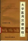 大学医用汉语教程  第3册 封面