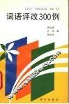 词语评改300例 封面